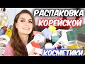 РАСПАКОВКА КОРЕЙСКОЙ КОСМЕТИКИ 📦 Посылка из Кореи📦 Где  купить корейскую косметику👆 Suzi Sky