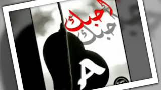 اغنيه احبك موت💔 على حرف👉 اي و كذا❤