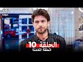 العشق مجددا الحلقة 10 Arabic Dubbed 
