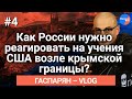 Армен #Гаспарян: Американцы испытывают судьбу, Россия всегда даст жесткий ответ за Крым