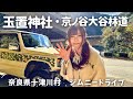 【秘境ドライブ】あけおめ☆玉置神社お詣り＆林道ジムニードライブ旅！京ノ谷大谷林道【奈良県十津川村】