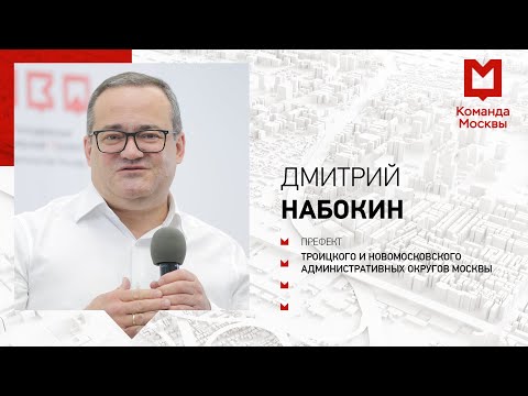 Как создавали Новую Москву и как она развивается сейчас. Префект Дмитрий Набокин