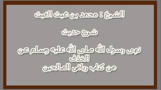 شرح حديث نهى رسول الله صلى الله عليه وسلم عن الخذف للشيخ : محمد بن غيث الغيث