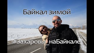 Байкал зимой на машине из Красноярска. Бурятия. Горячие источники