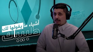 الصحة العامة مع د. أحمد العمار | #أشياء_ما_يقولها_لك_طبيبك