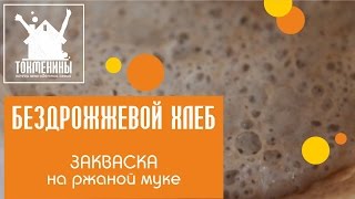 Из города в деревню! | Ржаная закваска для бездрожжевого хлеба | Из города в деревню! | Ржаная закваска для бездрожжевого хлеба |