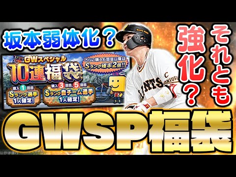 今シリーズの坂本勇人ってどうなの？ＧＷ福袋でまさかのひょっこりはん引きを連発！【プロスピA】【プロ野球スピリッツA】