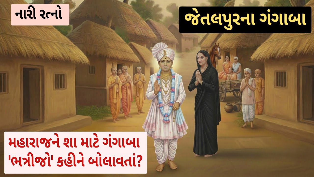 નારી રત્નો જેતલપુરના ગંગાબા swaminarayan nari ratno | jetalpurna Ganga ba | swaminarayan Charitr 