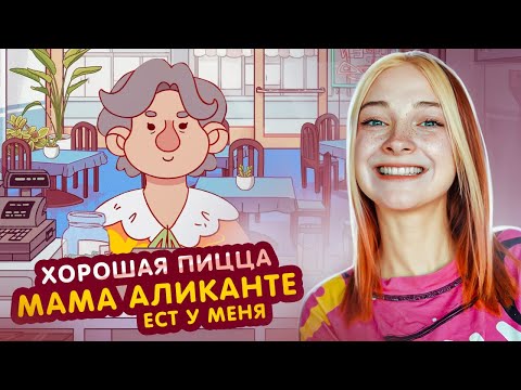 Видео: Так вот, ГДЕ ДОЧЬ АЛИКАНТЕ БЕРЕТ ЦВЕТЫ! 😲►Хорошая пицца, Отличная пицца #76