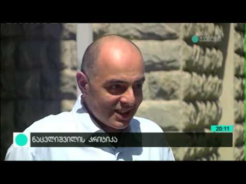 ნაცვლიშვილი ბედუკაძის თაობაზე