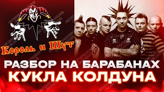 картинка: Король И Шут - Кукла Колдуна (разбор на барабанах)