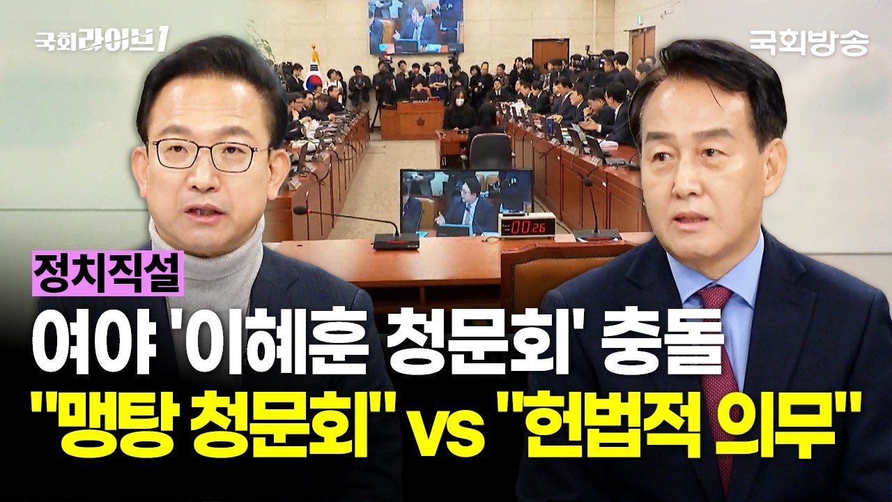 여야 '이혜훈 청문회' 충돌 "맹탕 청문회" vs "헌법적 의무" (26.1.19.) | 배종호 한국정치평론가 협회장·정연국 전 청와대 대변인 | 정치직설 | 국회라이브1