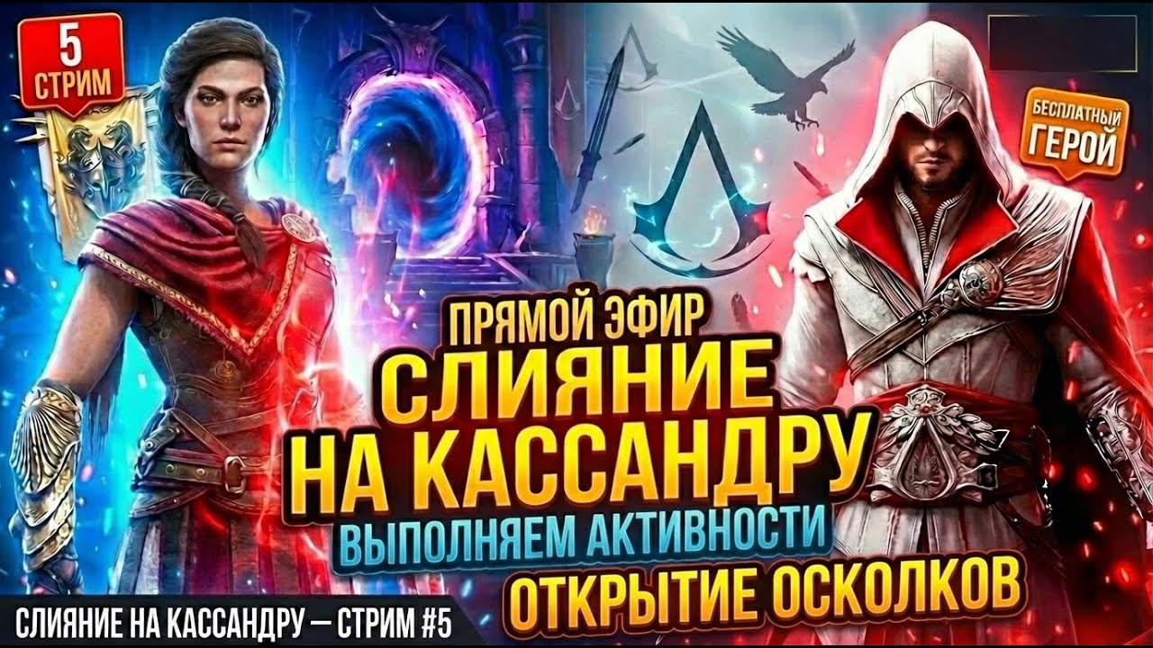 «RAID x ASSASSIN’S CREED» – ПРОДОЛЖАЕМ СЛИЯНИЕ! ОТКРЫТИЕ ОСКОЛКОВ | Забираем всех героев с нуля
