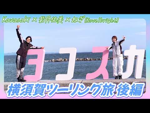 若月佑美さんの横須賀ツーリング後編！海沿いを走りフォトスポットやカフェなどを訪問♪