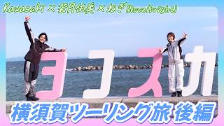 若月佑美さんの横須賀ツーリング後編！海沿いを走りフォトスポットやカフェなどを訪問♪