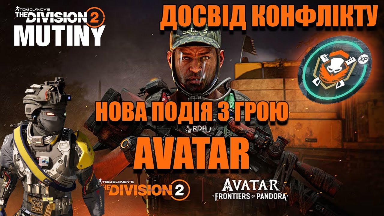 Нагороди з гри Avatar: Frontiers of Pandora. Досвід конфлікту х3 - The Division 2 UA українською