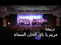 ترنيمة مريم يا ناي الحان السماء كورال ابناء الكاروز 