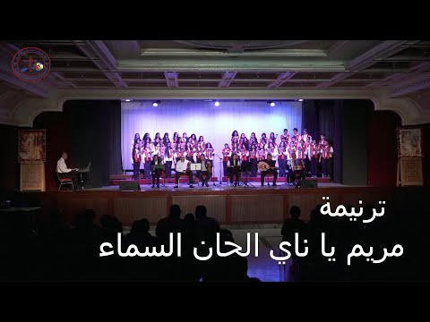 ترنيمة مريم يا ناي الحان السماء كورال ابناء الكاروز 