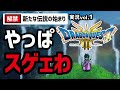 【実況1】誕生から36年後に進化したドラクエ３がヤバかった...