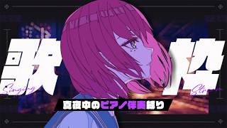 【#歌枠】心の傷にソッと触れるような。ピアノ伴奏縛り┆睡眠導入×作業BGM #karaoke 【MEDA / RK Music】
