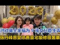 洪欣曬全家福為9歲女兒慶生，與張丹峰恩愛依舊，豪宅裝修很奢華#洪欣#張丹峰