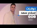 الأمن يلقي القبض على مصمم الأزياء إسلام سعد ما القصة الأمن يلقي القبض على مصمم الأزياء إسلام سعد ما القصة