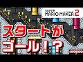 マリオメーカー2 すぐゴールできたのが信じられずにスタートに戻るマリオ サムネコース Super Mario Maker 2 マリオメーカー2 すぐゴールできたのが信じられずにスタートに戻るマリオ サムネコース Super Mario Maker 2