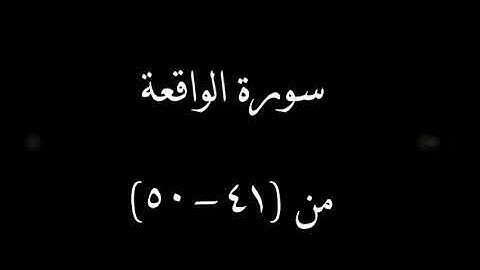 سورة الواقعة من آية 41 إلي  50