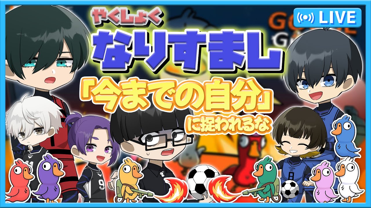 【ブルーロック】今までの自分に捉われるな！新役職で己を磨け！【Goose Goose Duck 】【声真似】【アニメ】【漫画】