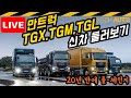 [LIVE] 만트럭 TG시리즈 (TGX, TGM, TGL) 신차발표, 둘러보기, 리뷰