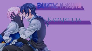 Ванитас и Жанна — кантарелла