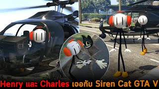 Henry และ Charles เจอกับ Siren Cat GTA V