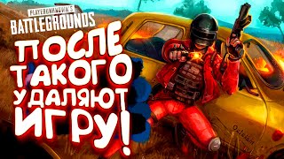 ПОСЛЕ ТАКОГО PUBG УДАЛЯЮТ! - Battlegrounds