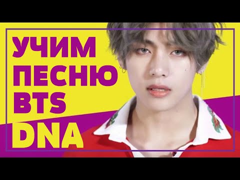 Учим песню BTS - 'DNA' | Кириллизация