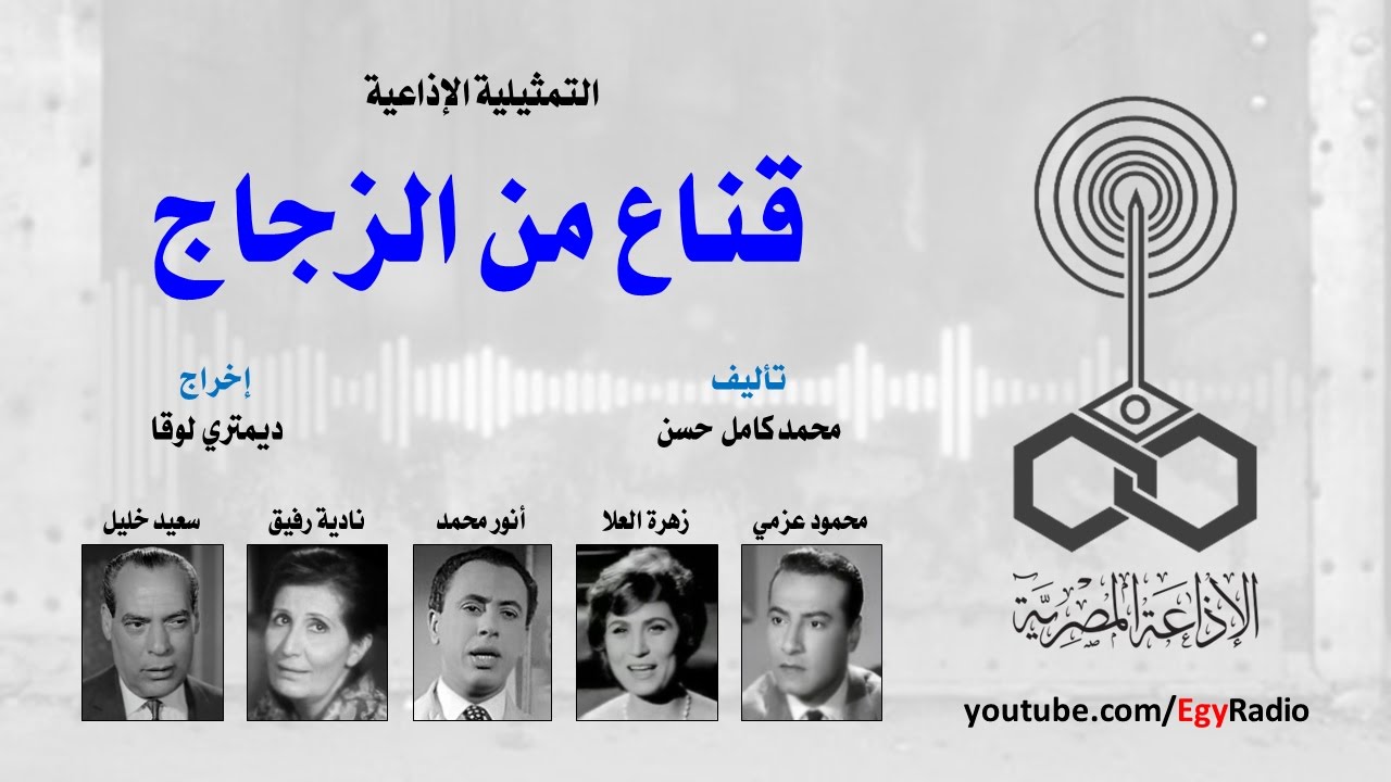 التمثيلية الإذاعية׃ قناع من الزجاج ˖˖ محمود عزمي – زهرة العلا