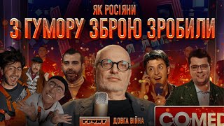 КВН, Comedy Club, Зеленський, Задорнов, Ургант // ДОВГА ВІЙНА: Частина 8 // Олексій Ковжун