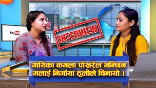 गायिका कमला पोखरेल भन्छिन मलाई निर्माया ठुलीले चिनायो || INTERVIEW || Shanti Bhatta - 5K Motion