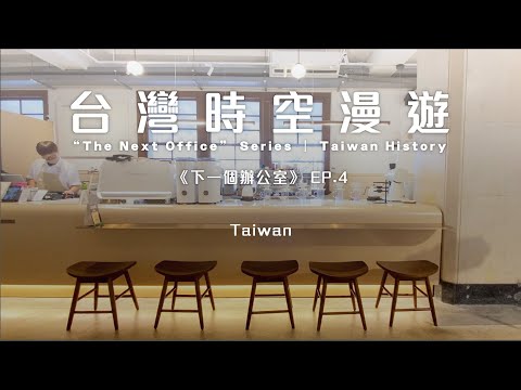台北隱藏版古蹟！國家攝影文化中心，感受咖啡香＆穿越時空的影像魅力｜尋找《下一個辦公室》EP4