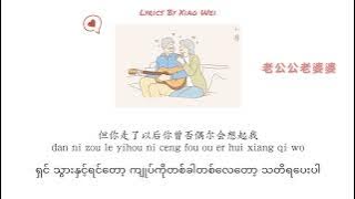 朱主爱 Joyce Chu_《老公公老婆婆》_Lao Gong Gong Lao Po Po_［Lyrics/Chi/Pin/Mm]_♡