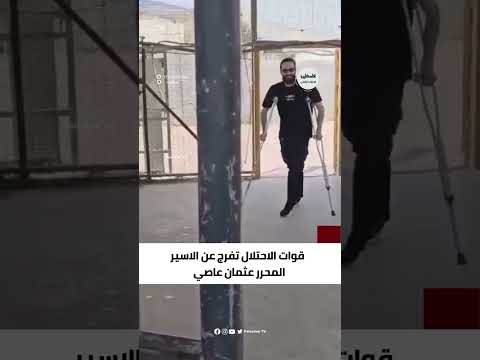 قوات الاحتلال تفرج عن الاسير المحرر عثمان عاصي من بلدة قراوه بني حسان قضاء سلفيت