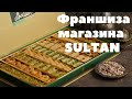 Бизнес по франшизе! Видео о франшизе сети магазинов SULTAN! Как выбрать франшизу?