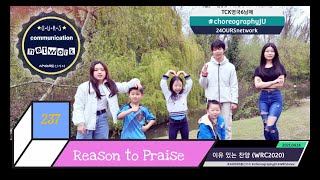 Reason to Praise #이유있는찬양 #WRC2020 #TCK렘넌트 #예수생명 #예수능력  #RUTC댄스 #SURBITON  #TCK24OURS #영국TCK6남매