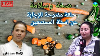  حلقة اليوم خاصة للإجابة عن أسئلة المستمعين  الأستاذ محمد أحليمي اخصائي تغذية صحية