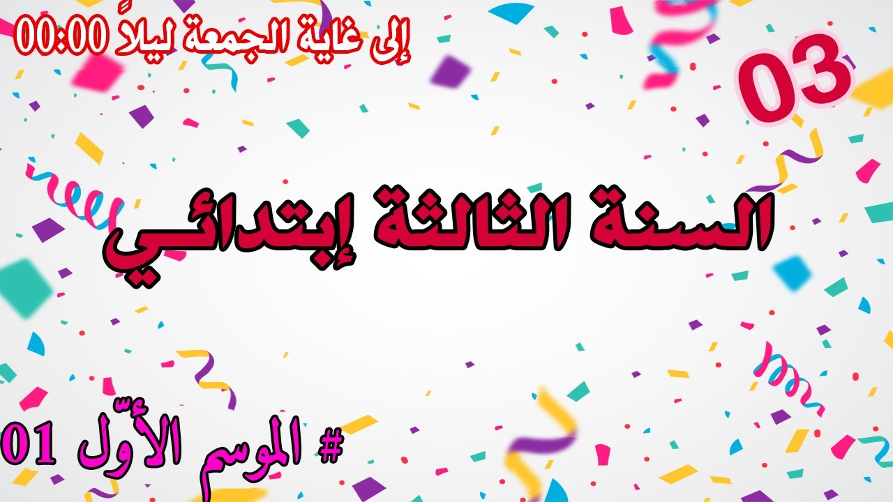 مسابقة خطوة التعليمية للسنة الثالثة ابتدائي  الموسم الاول