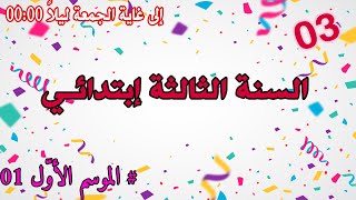 مسابقة خطوة التعليمية للسنة الثالثة ابتدائي  الموسم الاول