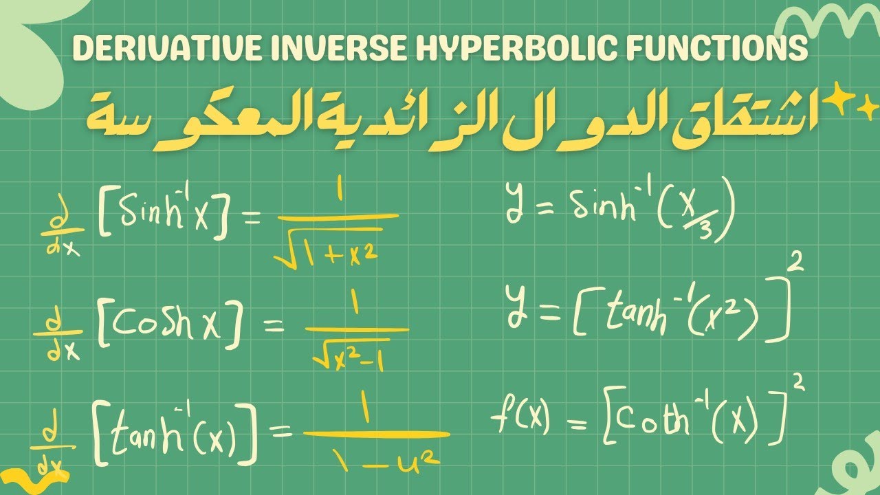 اشتقاق الدوال الزائدية العكسية | Derivative Of Inverse Hyperbolic Functions
