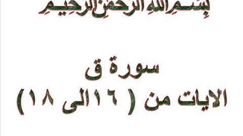 سورة ق الايات من 16 الى 18