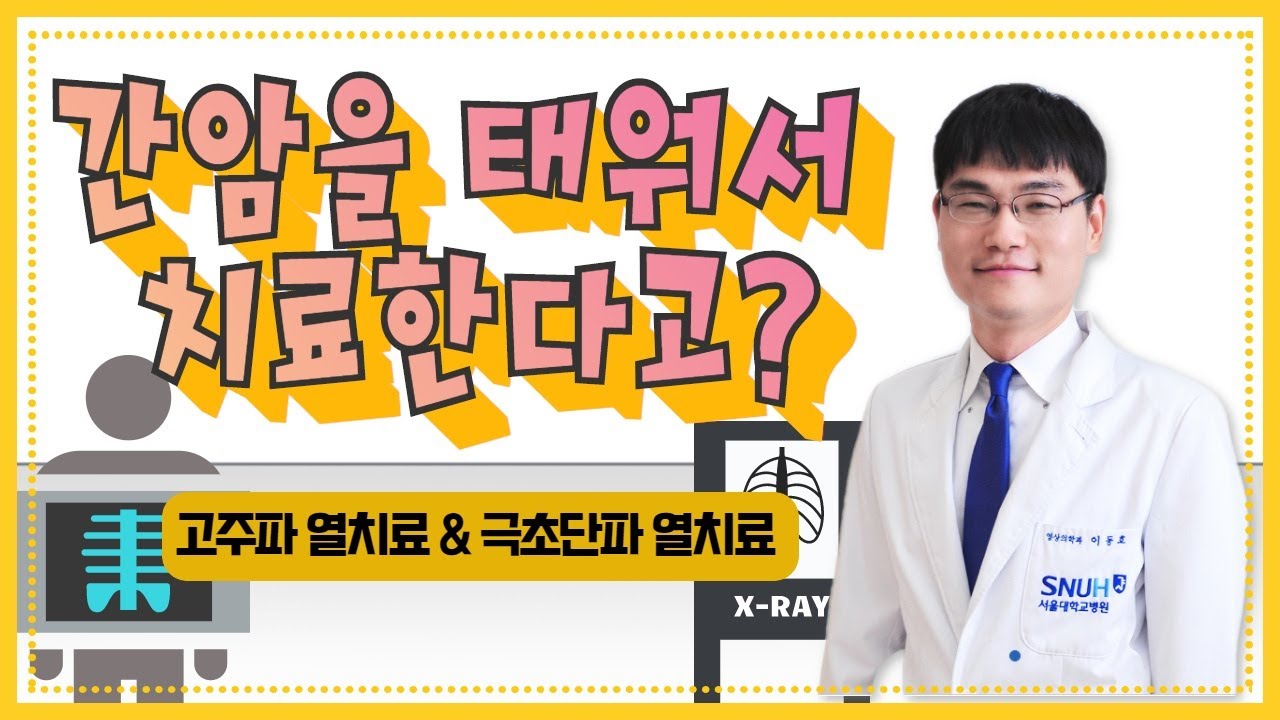 (EP26) 소작술, 간암을 태워서 치료할 수 있다? | 서울대병원 영상의학과 이동호 교수