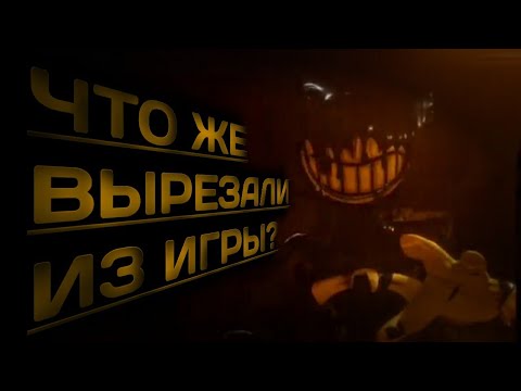 Видео: ВЫРЕЗАННЫЙ КОНТЕНТ BENDY AND THE INK MACHINE!