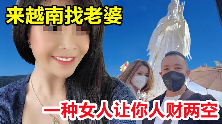 來越南找老婆，一種女人讓你人財兩空，經驗分享這類女人的8種特徵 - 天天要聞
